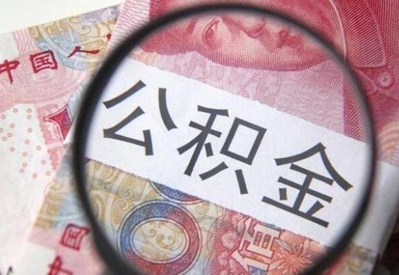 定安公积金本地人可以取出来吗（本地人住房公积金能取出来吗）