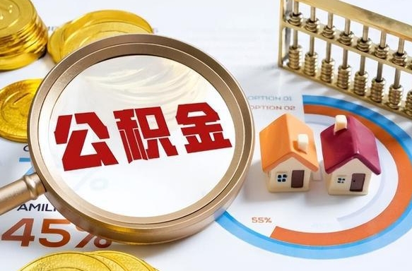 定安公积金多少可以提（住房公积金多少可以提）